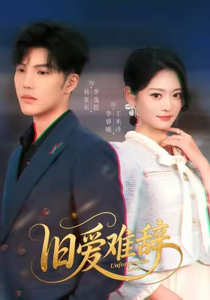 旧爱难辞（60集）亿万短剧抢先看