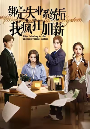绑定失业系统后我疯狂加薪（61集）1-102集