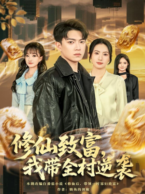 修仙致富，我带全村逆袭（82集）短剧爆款推荐