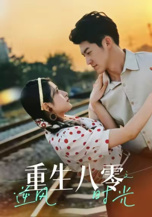 重生八零之逆风时光（43集）古装热门短剧