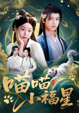 喵喵小福星（79集）短剧更新抢先看