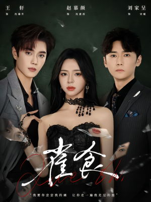 雀食（83集）短剧热门分享