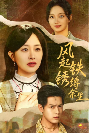 风起铁锈缚余生(51集) 风起铁锈缚余生(51集)推荐好短剧
