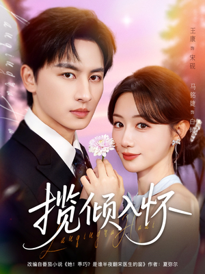 揽倾入怀(81集) 揽倾入怀(81集)免费在线看
