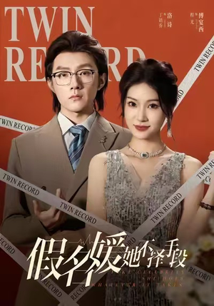 假名媛她不择手段（61集）热门短剧大全