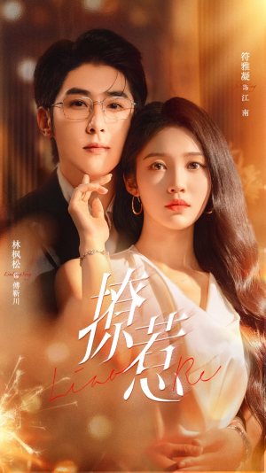 撩惹（74集）免费观看完整版