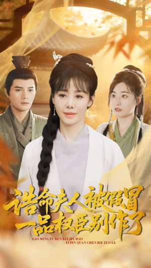 诰命夫人被假冒，一品权臣别作了（98集）好看短剧抢先看