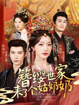 簪缨世家来了个姑奶奶（81集）每天分享短剧