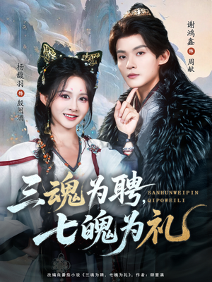 三魂为聘，七魄为礼（107集）大结局完美收官