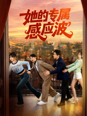 她的专属感应波（60集）观看软件