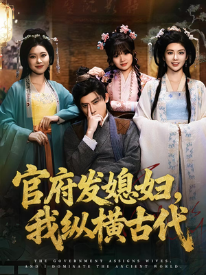 官府发媳妇,我纵横古代(79集) 官府发媳妇,我纵横古代(79集)短视频追剧推荐