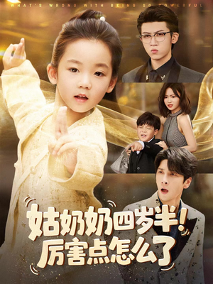 姑奶奶四岁半！厉害点怎么了（82集）热门短剧抢先