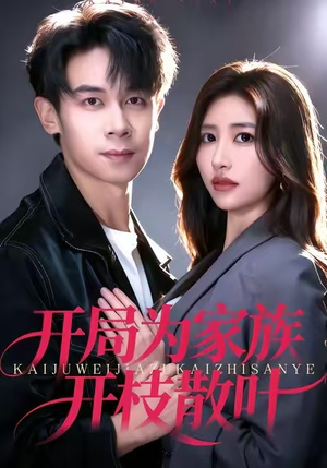 开局为家族开枝散叶(67集) 开局为家族开枝散叶(67集)经典回顾免费看