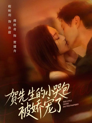 贺先生的小哭包被娇宠了（56集）这部短剧我爱了