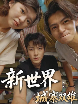 新世界：城寨双雄（58集）超级好看的短剧