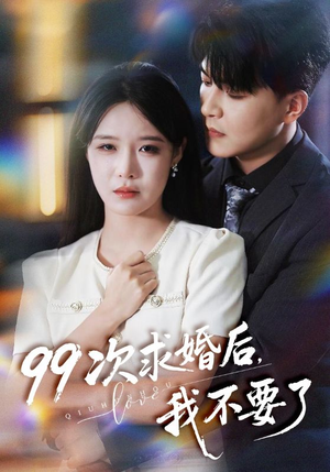 99次求婚后我不要了（70集）最热门短剧来了