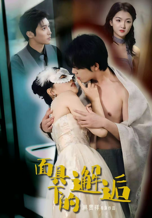 面具下的邂逅(60集) 面具下的邂逅(60集)热播短剧追不停