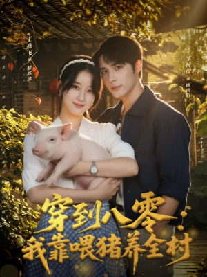 穿到八零:我靠喂猪养全村(61集) 穿到八零:我靠喂猪养全村(61集)80到100集
