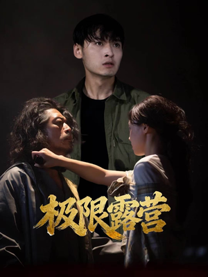 极限露营(54集) 极限露营(54集)爆款热门短剧