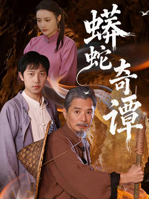 蟒蛇奇谭(52集) 蟒蛇奇谭(52集)热播短剧全集看