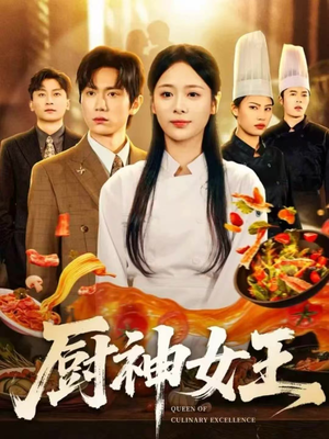 厨神女王（71集）上热门短剧