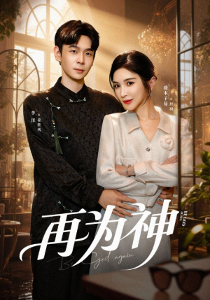 再为神（61集）分享热门短剧