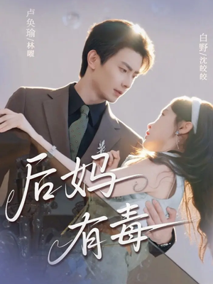 后妈有毒(71集) 后妈有毒(71集)短剧在哪个平台