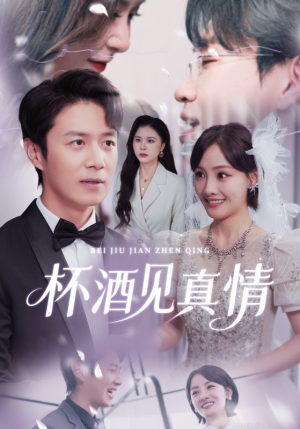 杯酒见真情(68集) 杯酒见真情(68集)短剧在哪里看