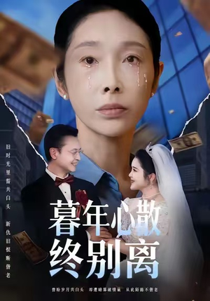 暮年心散终别离（58集）精彩短剧来了