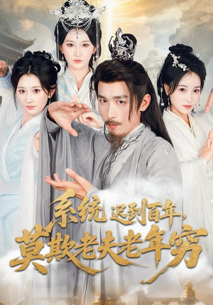 系统迟到百年莫欺老夫老年穷（60集）短剧太好看