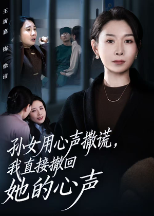 孙女用心声撒谎，我直接撤回她的心声（53集）短剧追不停