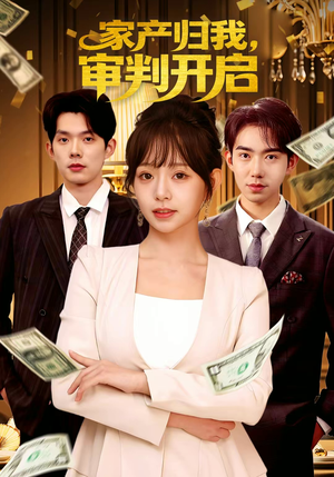 家产归我,审判开启(60集) 家产归我,审判开启(60集)在线观看全集