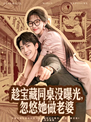 趁宝藏同桌没曝光，忽悠她做老婆（80集）短剧分享剧集