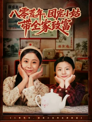 八零荒年,团宠小姑带全家致富(70集) 八零荒年,团宠小姑带全家致富(70集)全剧免费观看