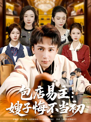 包店易主：嫂子悔不当初（61集）火爆热门短剧