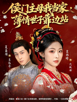 侯门主母我当家，薄情世子靠边站（63集）在哪里看