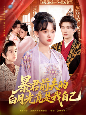 暴君前夫的白月光竟是我自己（60集）更新时间一览表