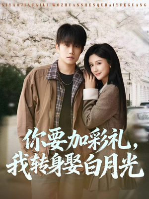 你要加彩礼，我转身娶白月光（82集）男主角是谁