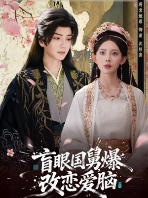 盲眼国舅，爆改恋爱脑（60集）精彩的短剧