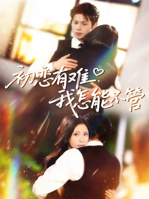 初恋有难，我怎能不管（59集）热门短剧抢先看
