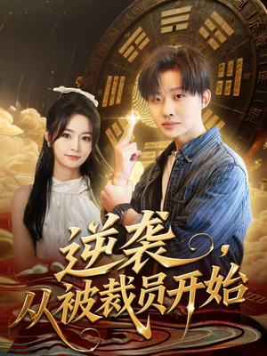 逆袭，从被裁员开始（75集）集免费看短剧