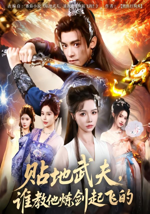 贴地武夫谁教他练剑起飞的（77集）精彩短剧随心推
