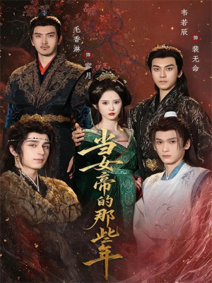 当女帝的那些年（58集）短剧越看越精彩