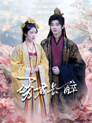 诱君长醉（72集）百度网盘在线看