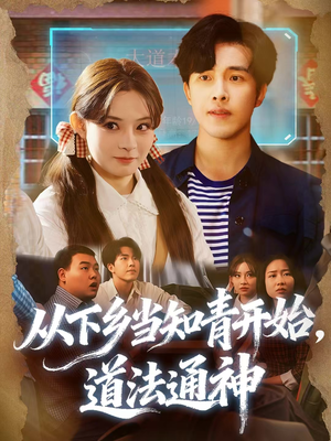 从下乡当知青开始，道法通神（88集）每日短剧推荐