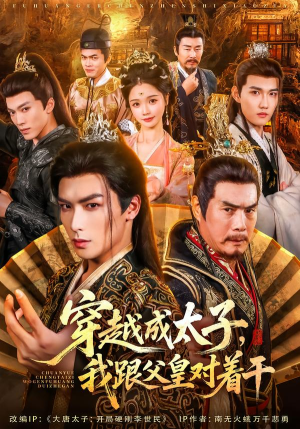 穿越成太子我跟父皇对着干（81集）短剧太好看