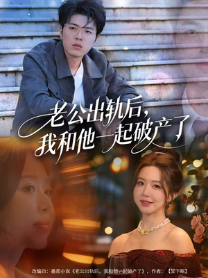 老公出轨后,我和他一起破产了(60集) 老公出轨后,我和他一起破产了(60集)男主角是谁