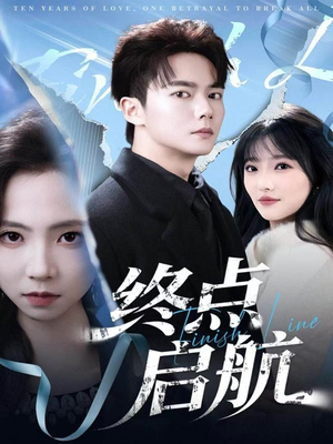 终点启航(60集) 终点启航(60集)熬夜追短剧