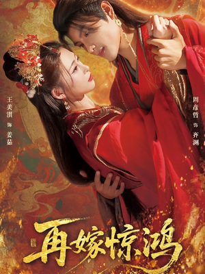 再嫁惊鸿(62集) 再嫁惊鸿(62集)最新上映的短剧