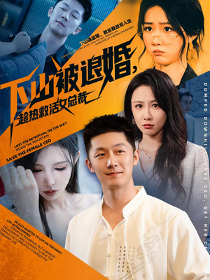 下山被退婚，趁热救活女总裁（70集）短剧抢先看全集